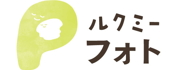 【保護者向け】よくある質問　ルクミーフォト