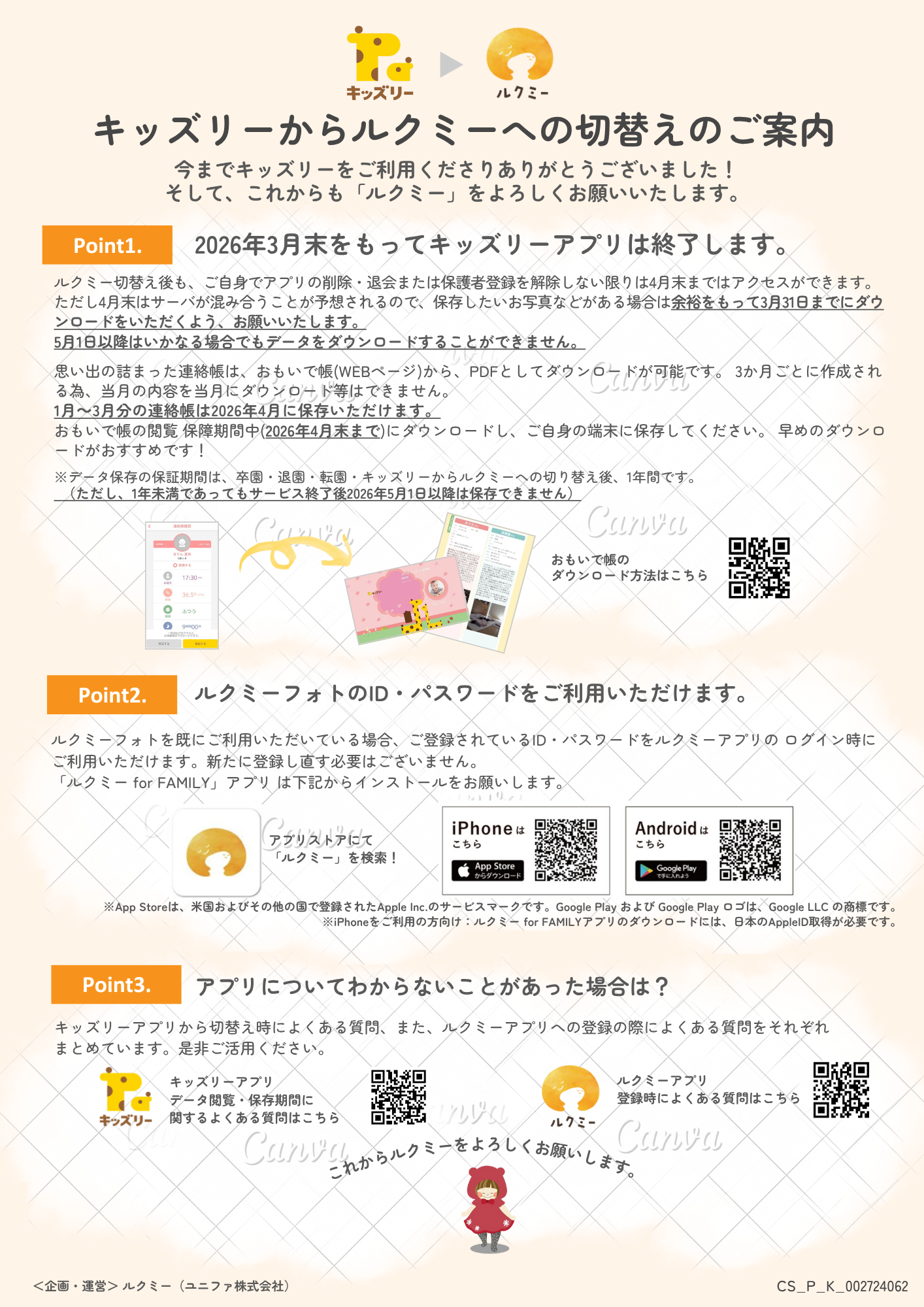 キッズリーからルクミーへのご案内.png